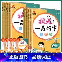 [一品好字]一年级下册 小学通用 [正版]2025版状元一品好字小学一年级二年级三年级四年级五年级六年级上册下册语文同步