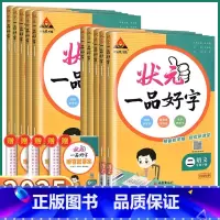 [一品好字]一年级下册 小学通用 [正版]2025版状元一品好字小学一年级二年级三年级四年级五年级六年级上册下册语文同步