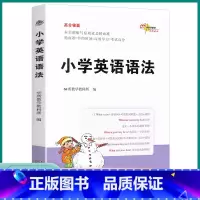 小学英语语法 小学通用 [正版]2023新版小学英语语法高分锦囊68所名校小学生三3四4五5六6年级上册下册英语语法知识