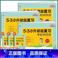 3本]小升初总复习[语/数/英] 小学通用 [正版]2025新版53小升初总复习考前讲练测试卷语文数学英语小学升初中复习