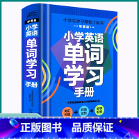 小学英语单词学习手册 小学通用 [正版]2023新版小学英语单词学习手册彩图版小学生一二三四五六年级上册下册字词积累学习