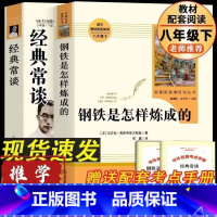 2本[八年级下册必读]经典常谈+钢铁是怎样炼成的 [正版]八年级下册书钢铁是怎样炼成的经典常谈原著人教版初中生阅读名著无