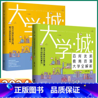 高中通用 2本全套]大学城上册+下册 [正版]2024年高考志愿填报报考指南大学城上册下册中国大学介绍书大学专业详解全国