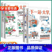 [4本高考志愿填报]下一站大学全套 全国通用 [正版]2024年高考志愿填报报考指南下一站大学高三毕业大学城图书专业解读