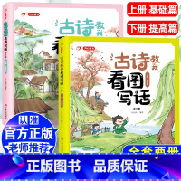 2本全套][古诗教我看图写话](上册基础篇+下册提高篇) 小学通用 [正版]古诗教我看图写话幼小衔接大班中班小班上册基础