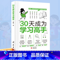 30天成为学习高手 [正版]30天成为学习高手成人小孩学习规划计划快速解锁学习核心策略同步提升学习力和执行力养成好习惯变