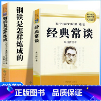 2本[八年级下册必读]经典常谈+钢铁是怎样炼成的 [正版]八年级下册书钢铁是怎样炼成的经典常谈名人传给青年的十二封信平凡