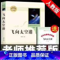 [八年级上册推荐]飞向太空港 [正版]八年级上册选读书飞向太空港原著无删减完整版人教版初中阅读文学世界名著初二8年级课外