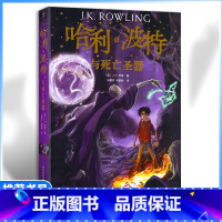 [推荐名著]哈利波特与死亡圣器 [正版]七年级下册书哈利波特与死亡圣器原著无删减完整版人教版初中生阅读文学世界名著外国小