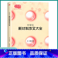 新材料作文大全 高中通用 [正版]2023新版中学生新材料作文大全高中高一高二高三范文素材写作作文书高考冲刺初中全国通用