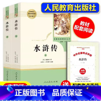 九年级上册必读]水浒传(上册+下册) [正版]九年级上册书水浒传上下册原著无删减完整版人教版初中语文阅读文学世界名著初三