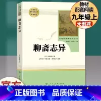 [九年级上册推荐]聊斋志异 [正版]九年级上册书聊斋志异原著无删减完整版人教版初中语文配套阅读文学世界名著初三9年级课外