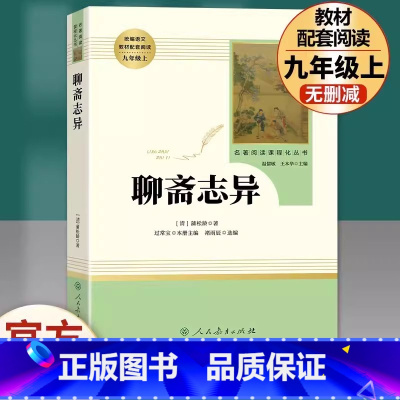 [九年级上册推荐]聊斋志异 [正版]九年级上册书聊斋志异原著无删减完整版人教版初中语文配套阅读文学世界名著初三9年级课外
