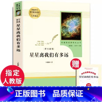 [八年级上册推荐]星星离我们有多远 初中通用 [正版]八年级上册选读书星星离我们有多远原著无删减完整版人教版初中阅读文学