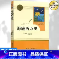 [七年级下册必读]海底两万里 [正版]七年级下册书海底两万里原著无删减完整版人教版初中生阅读文学世界名著初一7年级课外书