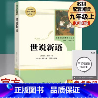 [九年级上册推荐]世说新语 [正版]九年级上册书世说新语原著无删减完整版人教版初中语文配套阅读文学世界名著初三9年级课外