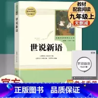 [九年级上册推荐]世说新语 [正版]九年级上册书世说新语原著无删减完整版人教版初中语文配套阅读文学世界名著初三9年级课外