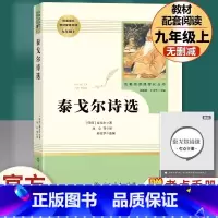 [九年级上册推荐]泰戈尔诗选 [正版]九年级上册书泰戈尔诗选原著无删减完整版人教版初中语文阅读文学世界名著初三9年级课外