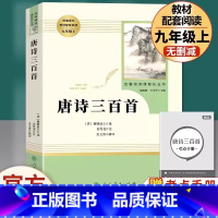 [九年级上册推荐]唐诗三百首 [正版]九年级上册书唐诗三百首原著无删减完整版人教版初中语文阅读文学世界名著初三9年级课外