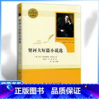 [九年级下册推荐]契诃夫短篇小说 [正版]九年级下册书契科夫短篇小说原著无删减完整版人教版初中语文阅读文学世界名著外国小