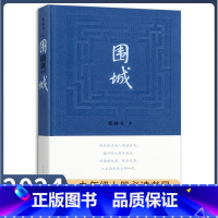 [正版]九年级下册书围城原著无删减完整版人教版初中语文配套阅读文学世界名著外国小说初三9年级课外书读物人民大学出版社