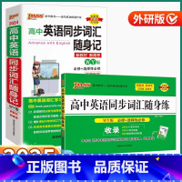 2本]随身记+随身练-外研版 高中通用 [正版]2025版高中英语同步词汇随身记/随身练外研版高中生高一高二高三上册下册