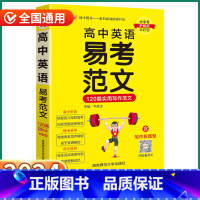 高中英语易考范文 高中通用 [正版]2024新版高中英语易考范文120篇实用写作范文人教版核心考点总结速查速记掌中宝高一