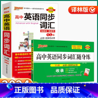高中英语同步词汇-译林版 高中通用 [正版]2024新版高中英语同步词汇/随身练译林版高中生高一高二高三上册下册全国通用