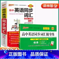 高中英语同步词汇-译林版 高中通用 [正版]2024新版高中英语同步词汇/随身练译林版高中生高一高二高三上册下册全国通用