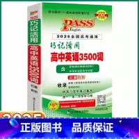 巧记活用 3500词高考 高中通用 [正版]2025新版高中英语3500词巧记活用人教版高中生高一高二高三上册下册全国高