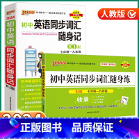 2本]英语同步词汇随身记+随身练(人教版) 初中通用 [正版]2024新版初中英语同步词汇随身记/随身练人教版初中生七八