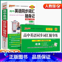 2本]随身记+随身练 -人教版 高中通用 [正版]2025版高中英语同步词汇随身记/随身练人教版高中生高一高二高三上册下