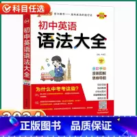 [英语]语法大全 初中通用 [正版]2023新版初中英语语法大全人教版全国通用初中生中考单词词汇基础知识考点速记初一初二