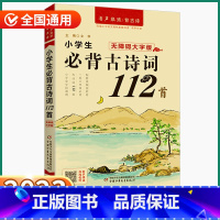 小学生必背古诗词112首 小学通用 [正版]2023新版优+小学生必背古诗词112首小学一1二2三3四4五5六6年级上册