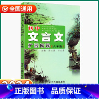 初中文言文扩展阅读 八年级 八年级/初中二年级 [正版]2024新版 初中文言文拓展阅读八年级全一册 必背古诗词课外书籍