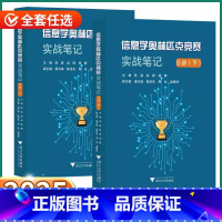 2本]信息学奥林匹克竞赛 B册上下 高中通用 [正版]2025新版信息学奥林匹克竞赛B册上册/下册实战笔记计算机课编程中