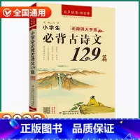 小学生必背古诗文129篇 小学通用 [正版]2023新版优+小学生必背古诗文129篇小学一1二2三3四4五5六6年级上册