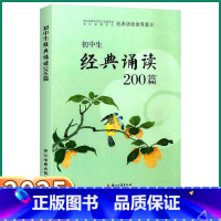 初中生经典诵读200篇 初中通用 [正版]2025新版初中生经典诵读200篇七年级八年级九年级语文人教版课外阅读书经典常