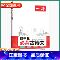 初中生必背古诗文 初中通用 [正版]2025新版一本初中生必背古诗文七八九年级上册下册语文人教版中考全国通用古诗词背诵初