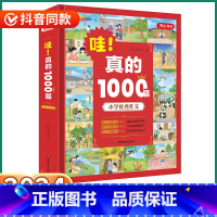 哇!真的 1000篇优秀作文 小学通用 [正版]2024新版 哇!真的1000篇小学作文 小学生一1二2三3四4五5六6