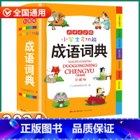 [正版]2024新版 小学生多功能成语词典 小学一1二2三3四4五5六6年级上册下册人教版全国通用现代古代汉语辞典文言
