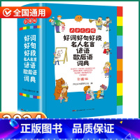 [正版]2024新版 小学生好词好句好段词典 小学一1二2三3四4五5六6年级上册下册人教版全国通用名人名言歇后语谚语