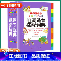 [正版]2024新版 小学生组词造句搭配词典 小学一1二2三3四4五5六6年级上册下册人教版全国通用现代古代汉语辞典文