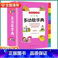 [正版]2024新版 小学生多功能字典 小学一1二2三3四4五5六6年级上册下册语文人教版全国通用现代古代汉语辞典文言