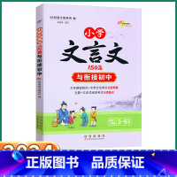 小学文言文150篇 [正版]2024新版 小学文言文150篇 小学生三3四4五5六6年级上册下册语文人教版初中衔接助学图