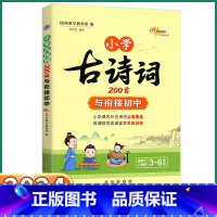 小学古诗词200首 [正版]2024新版 小学古诗词200首 小学生三3四4五5六6年级上册下册语文人教版初中衔接助学图