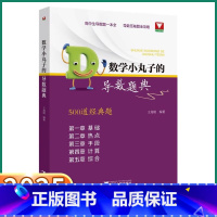 数学小丸子的导数题典 500道经典题 [正版]2025新版浙大优学数学小丸子的导数题典高中生压轴题全攻略高一高二高三高考