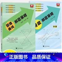 导数解题策略 高中通用 [正版]2025新版 导数解题策略学案 高中数学思维能力训练高一高二高三高考命题考前突破总复习资