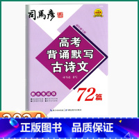 高考背诵默写古诗文72篇 高中通用 [正版]2024新版 司马彦高考背诵默写古诗文72篇 高中语文同步练字字帖高一高二