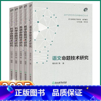 [语文] 初中通用 [正版]2025新版 科学命题技术研究 初中学科考试语文数学英语社会科七八九年级上册下册人教版全国通